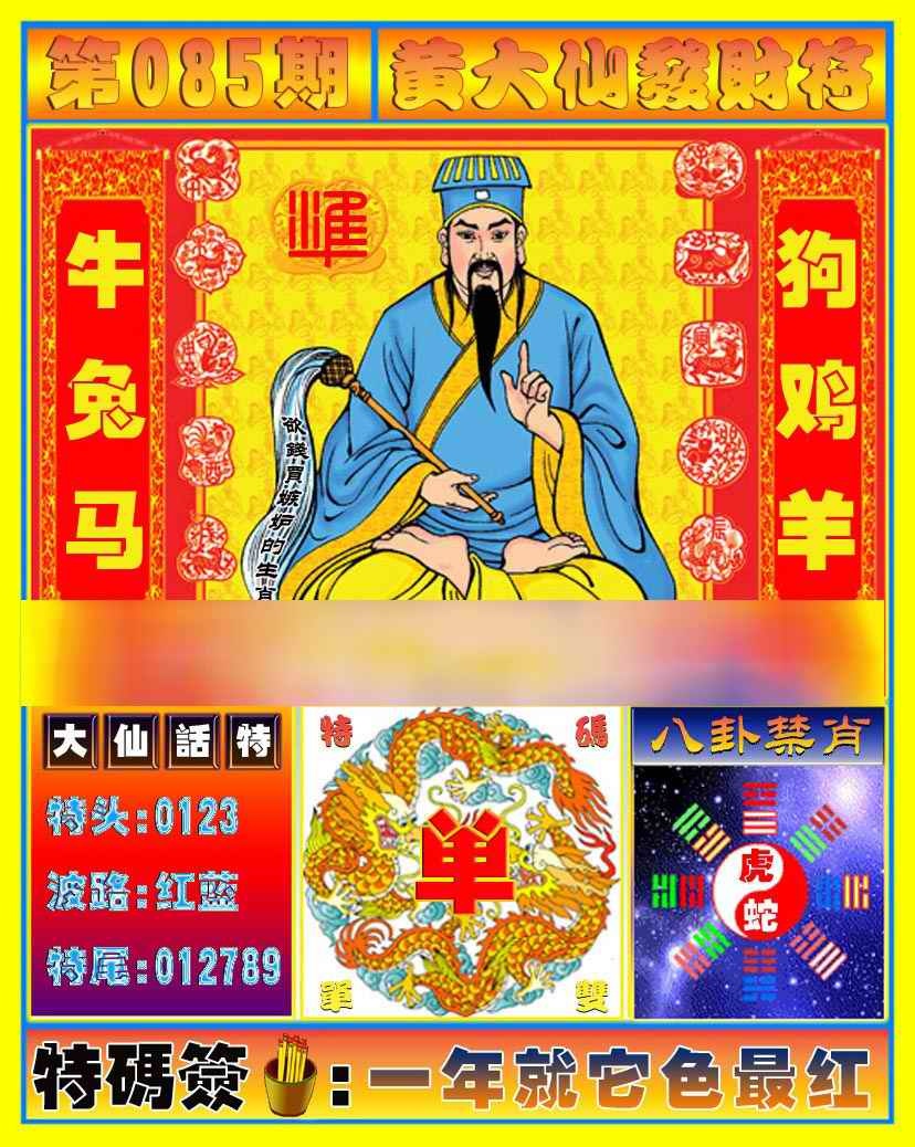 六合彩085期黄大仙发财符