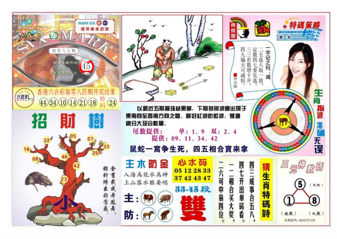 六合彩085期天眼神算