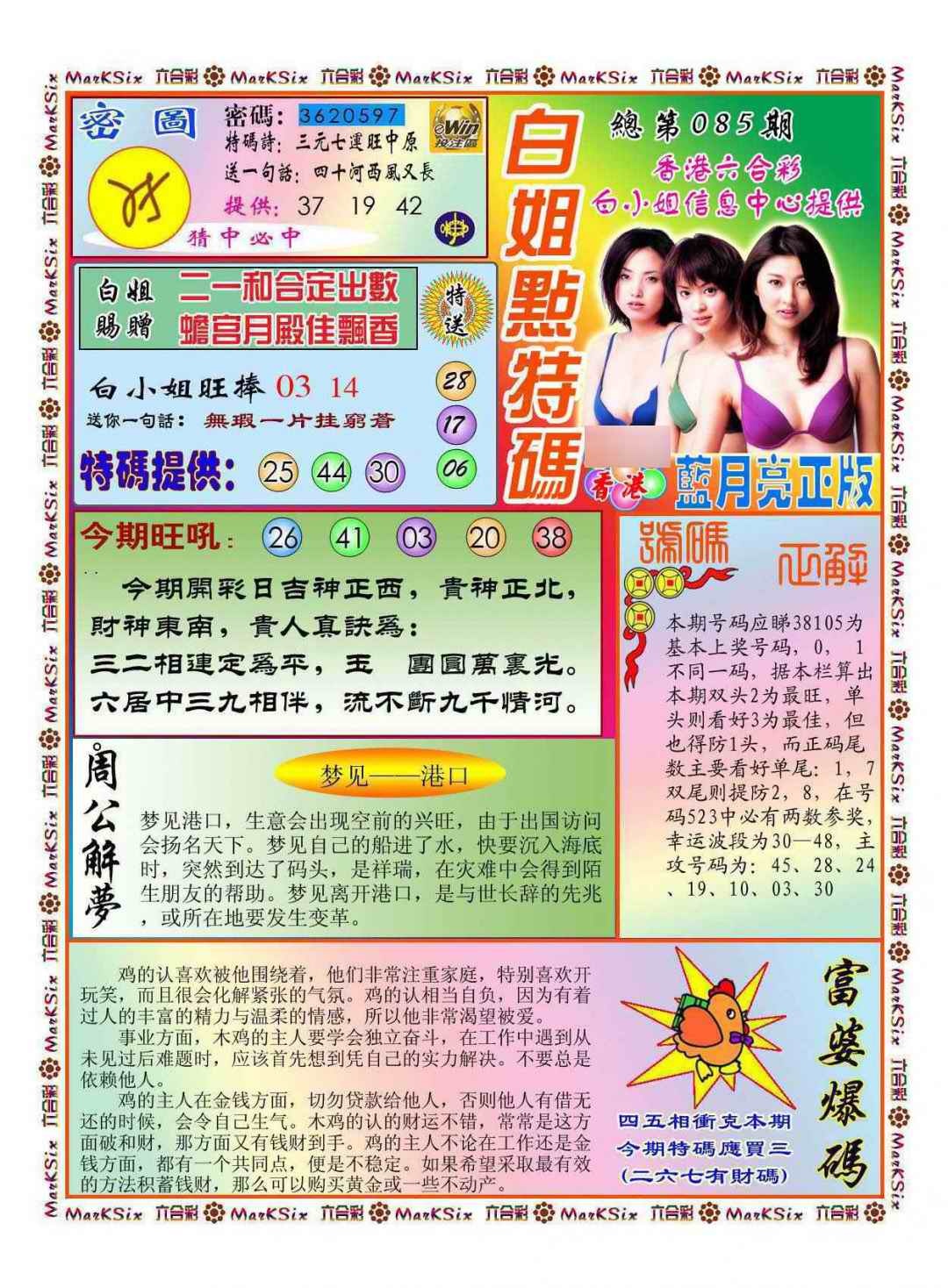六合彩085期白小姐点特码(新图)