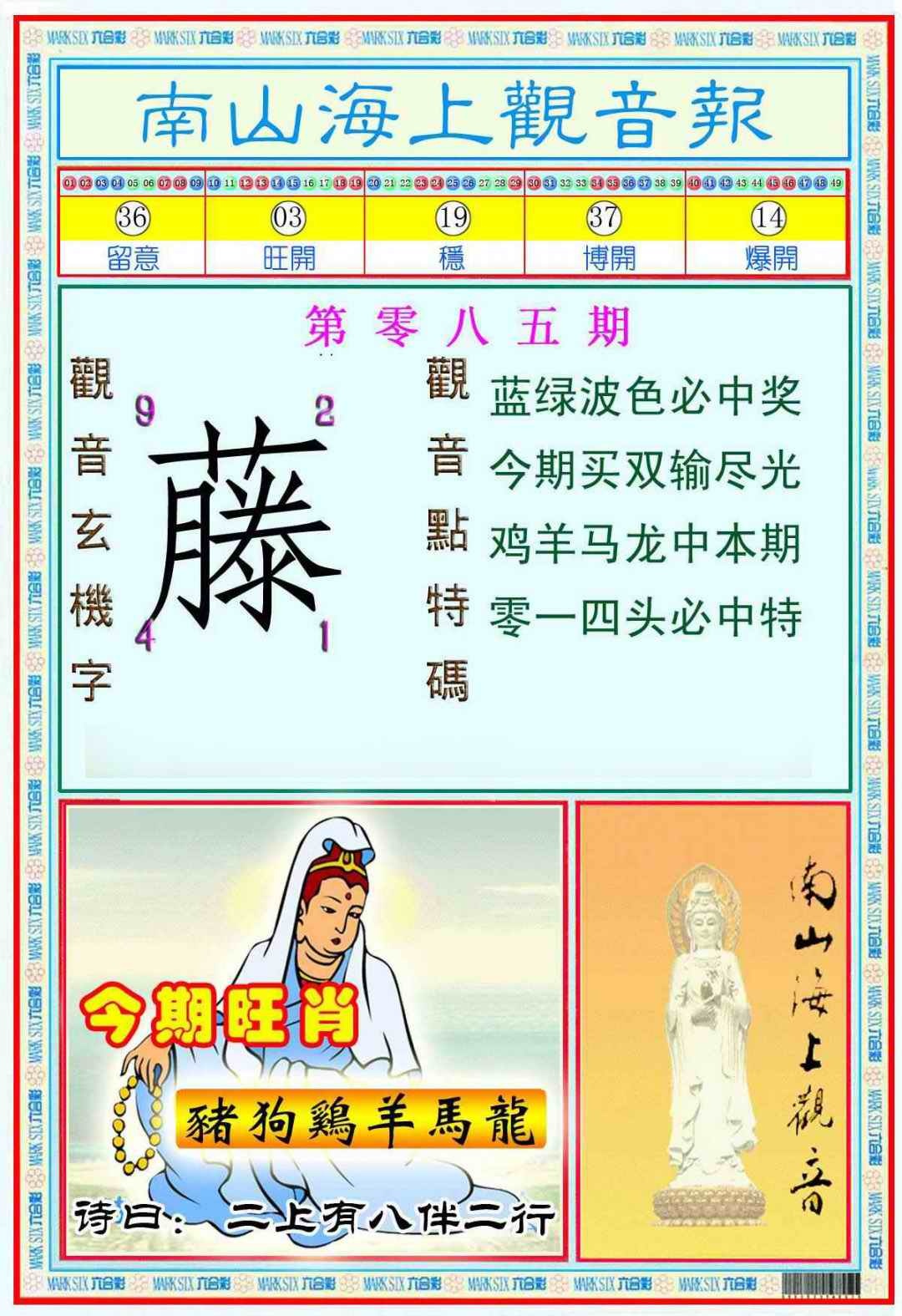 六合彩085期南海观音彩报(新图)