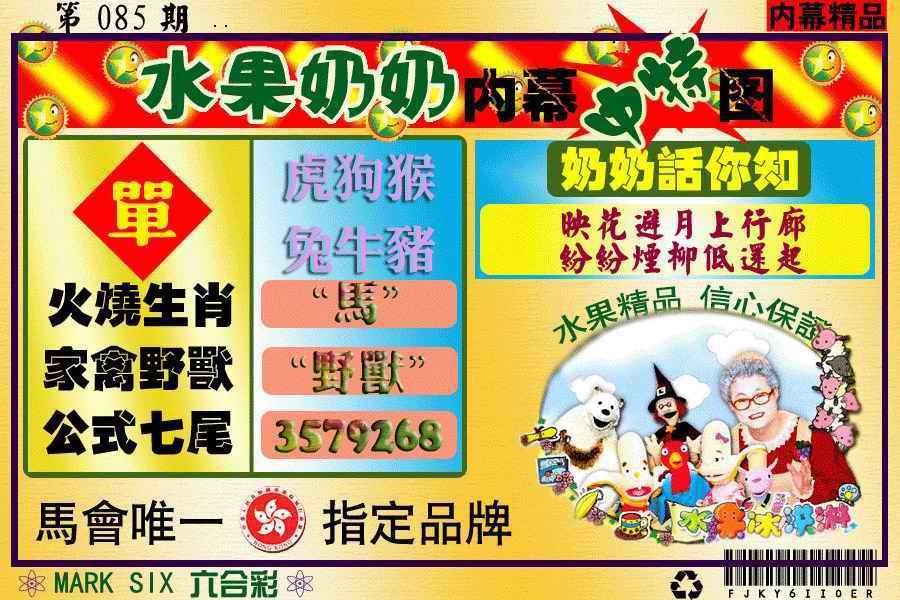 六合彩085期水果阿姨内幕
