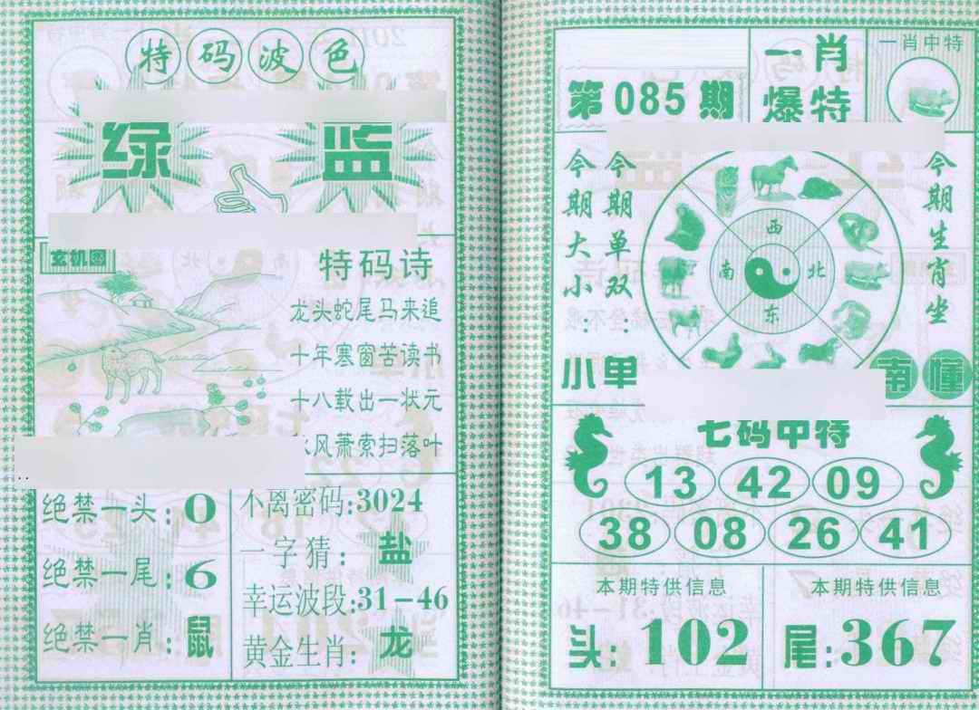 六合彩085期一肖爆特