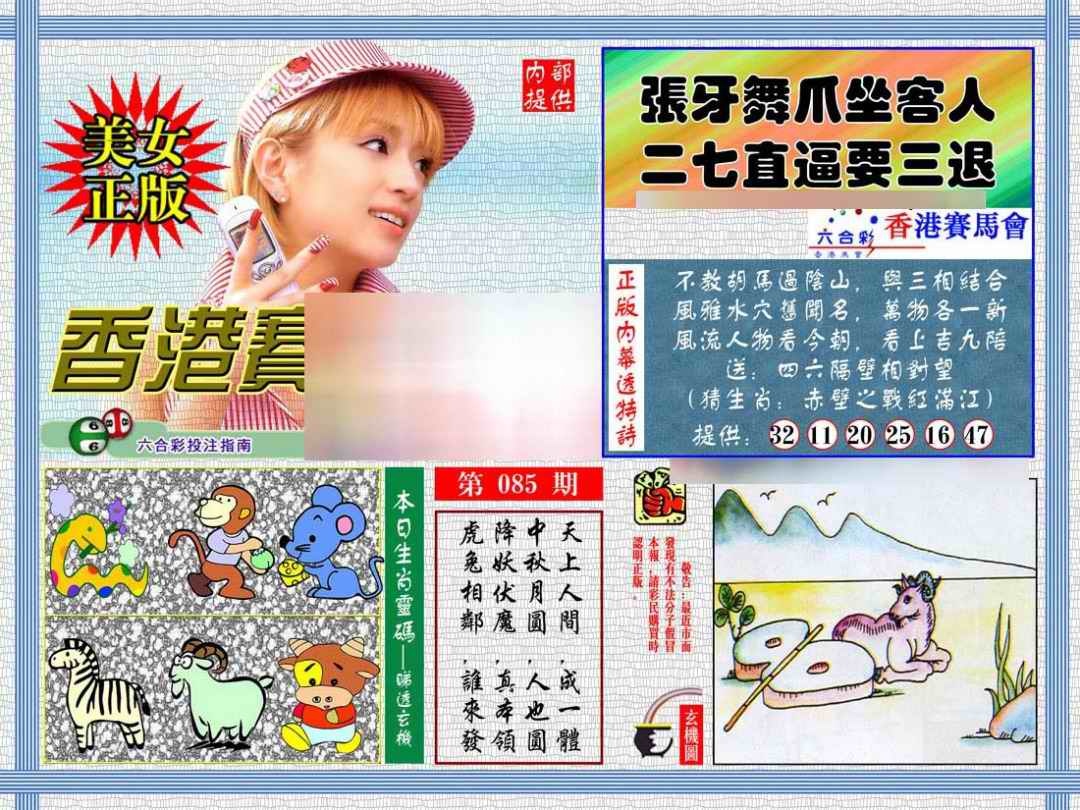 六合彩085期内幕透特