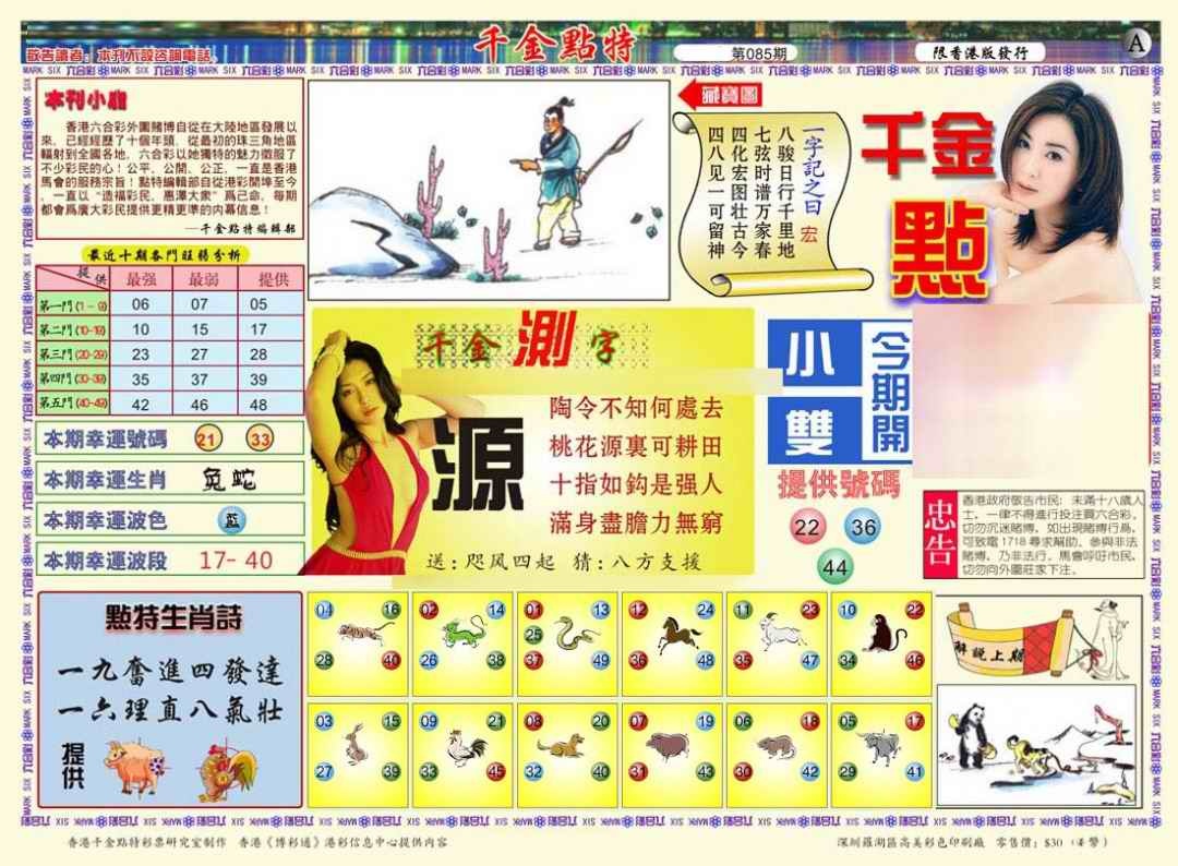 六合彩085期千金点特A(正版)