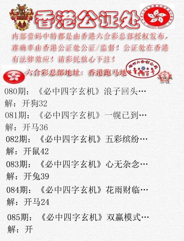 六合彩085期香港公证处1