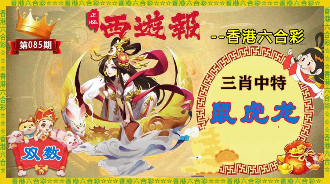 六合彩085期香港西游报