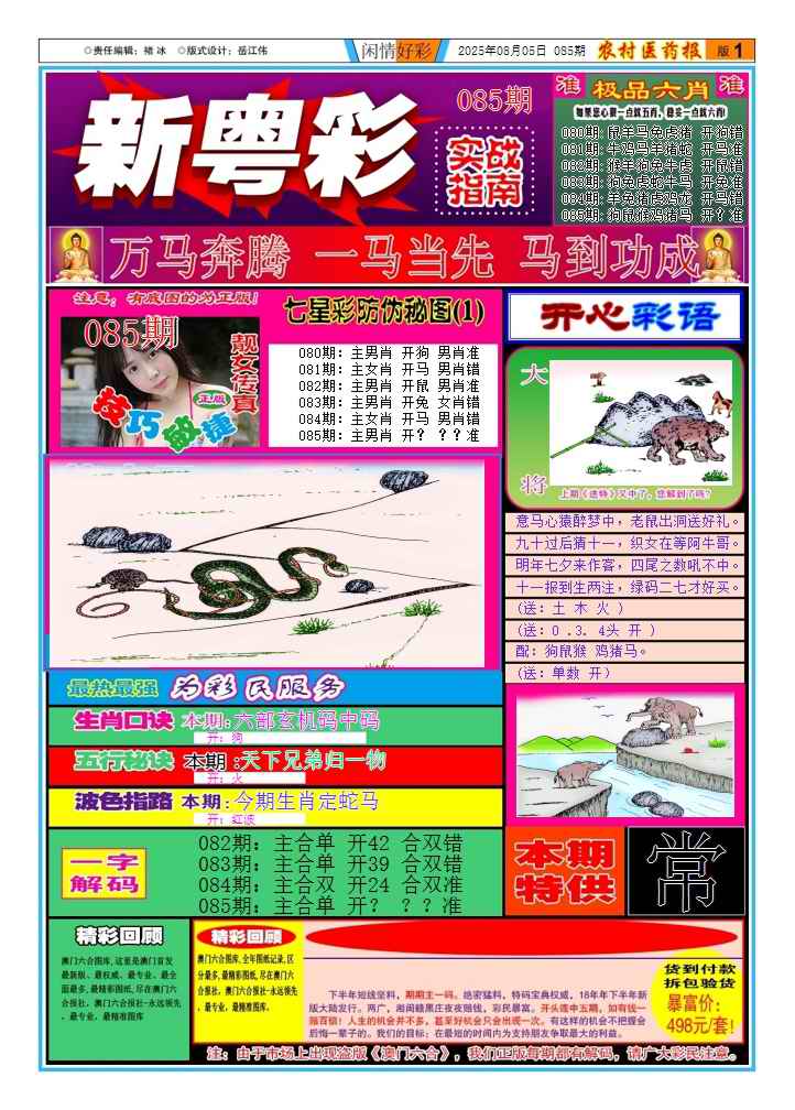 六合彩085期新粤彩(闲情好彩A)