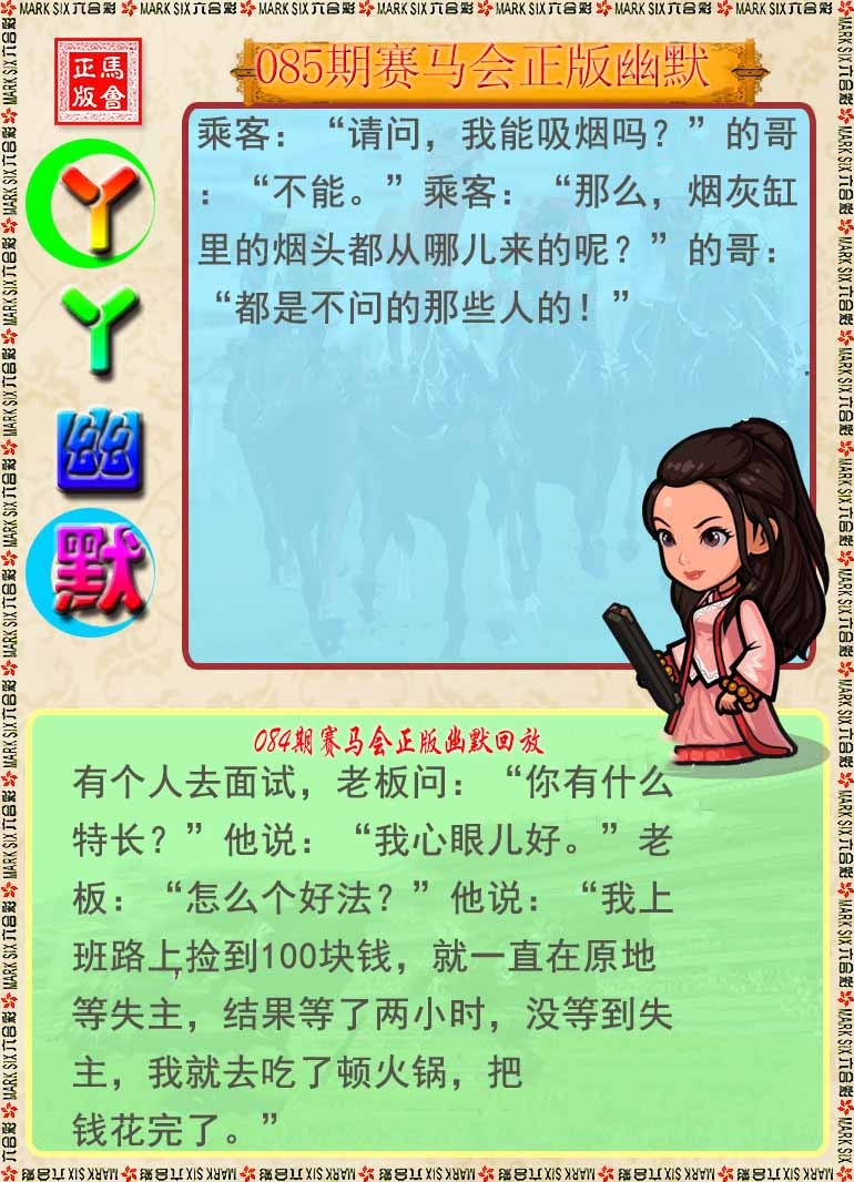 六合彩085期丫丫幽默