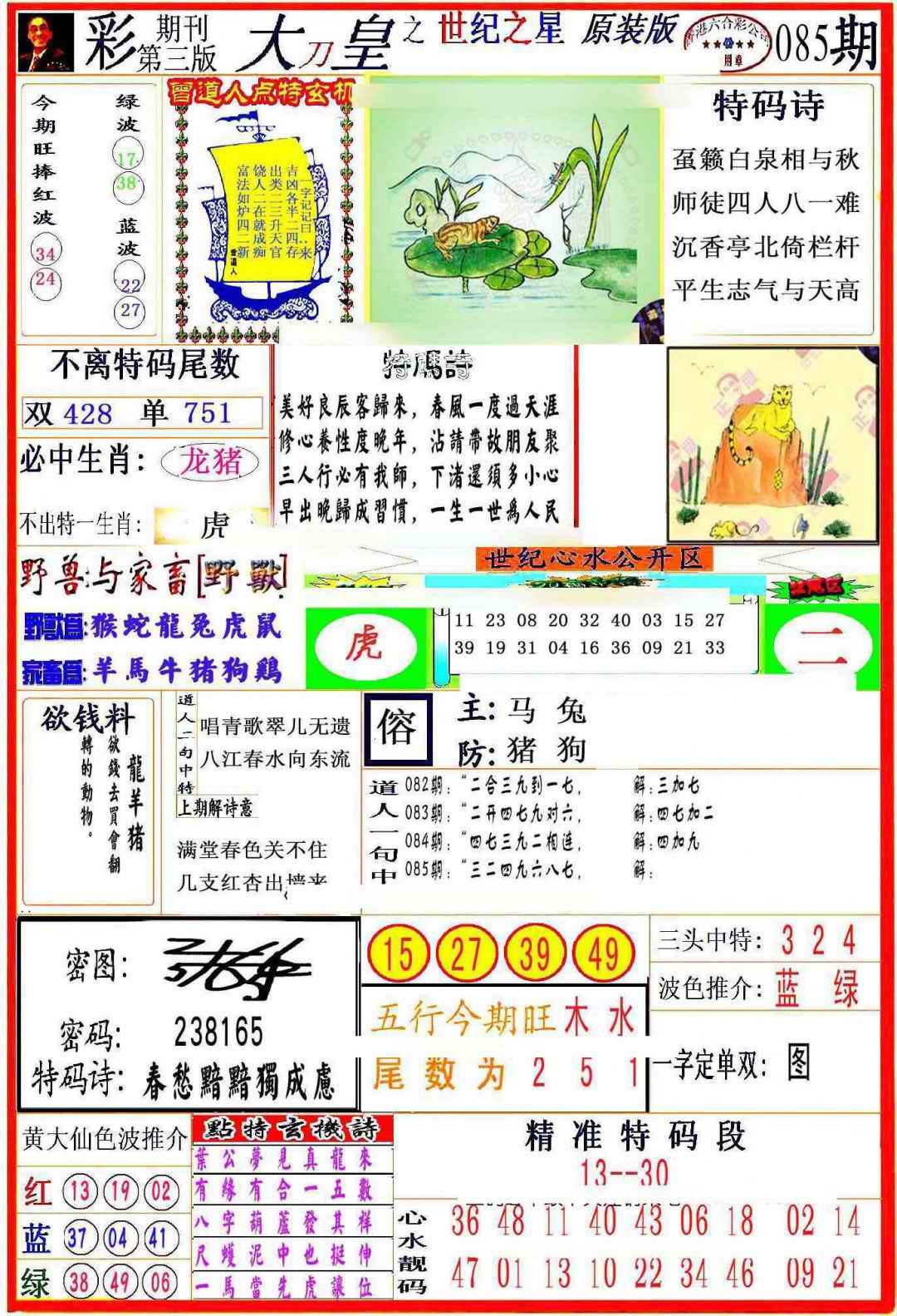 六合彩085期大刀皇之(世纪之星)