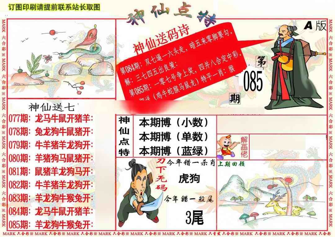 六合彩085期神仙点特A