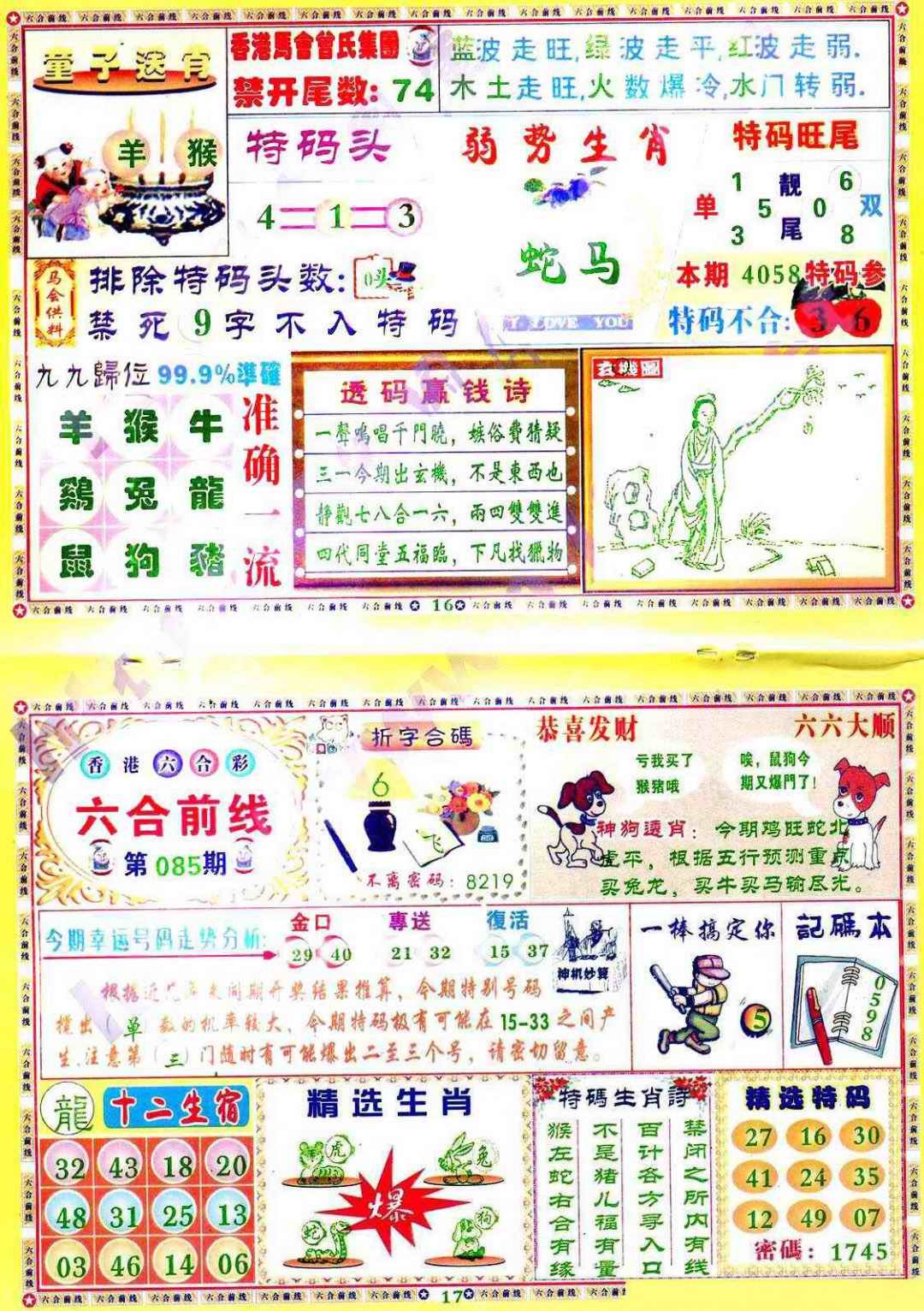 六合彩085期六合前线