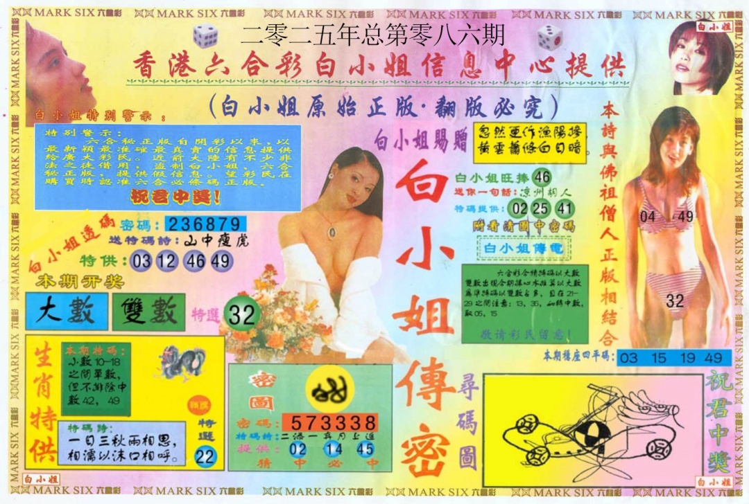 六合彩086期白小姐三点传密A