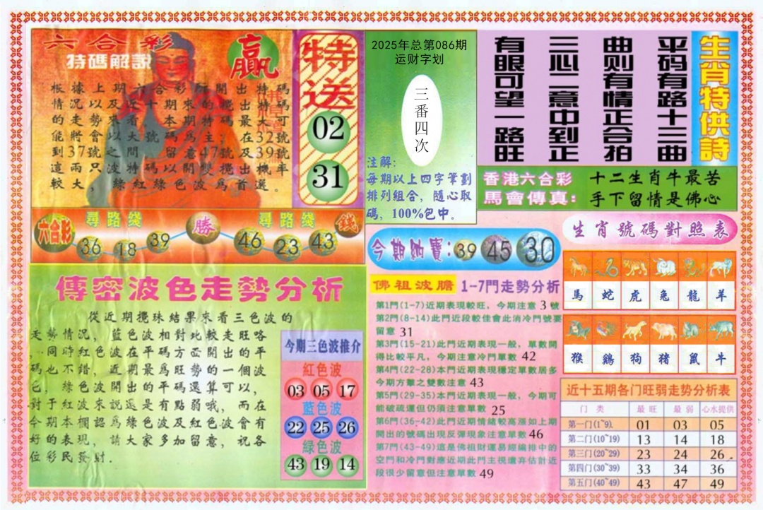 六合彩086期白小姐三点传密B