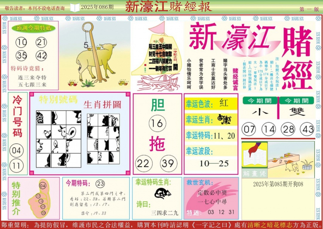 六合彩086期新濠江赌经A