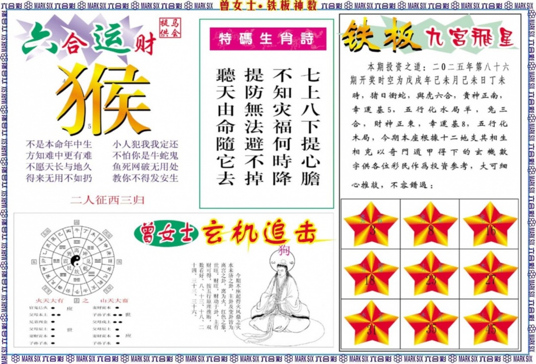六合彩086期曾女士铁板神数B