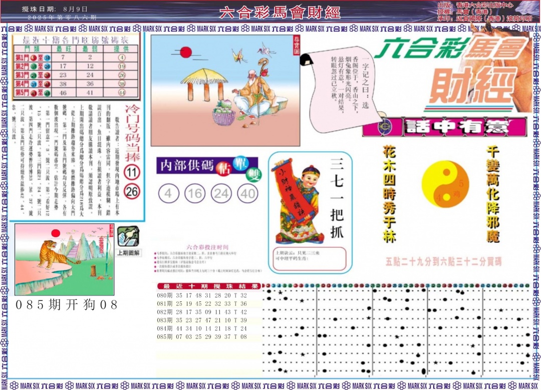 六合彩086期马会财经A