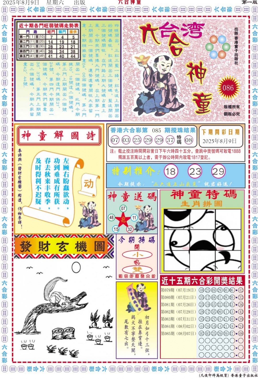 六合彩086期六合神童A