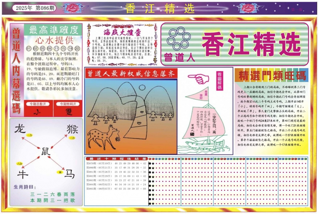 六合彩086期香江精选A