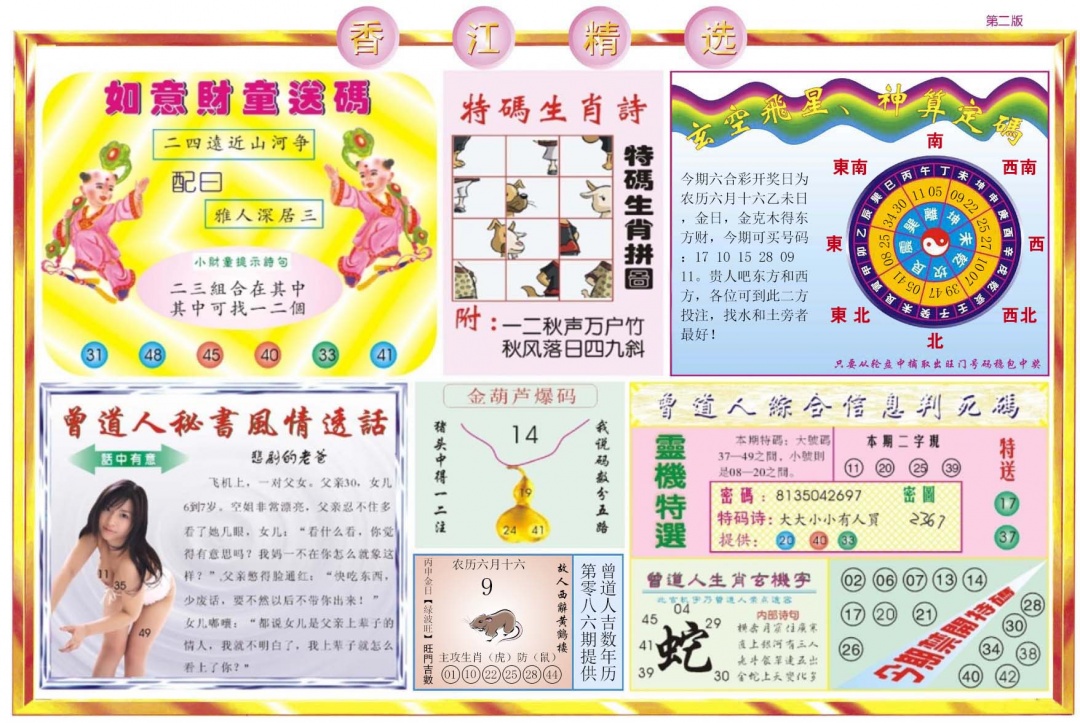 六合彩086期香江精选B