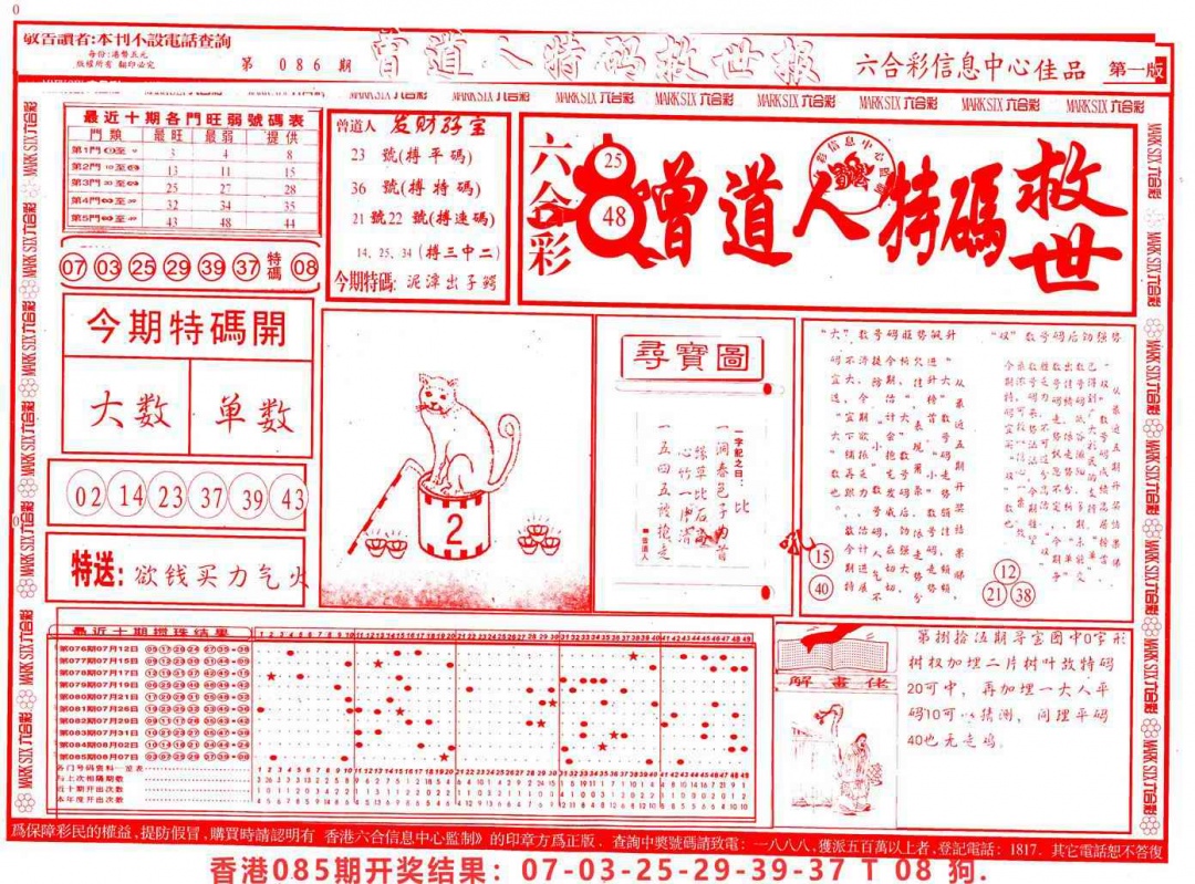 六合彩086期曾道人特码救世A