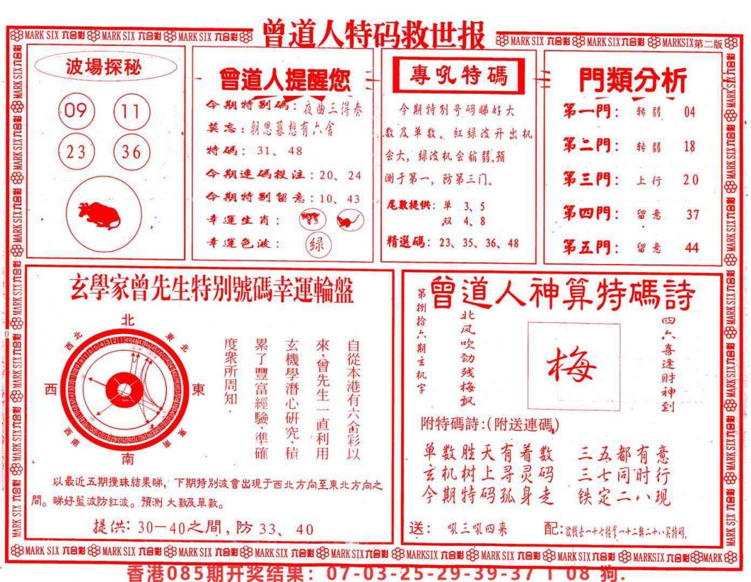 六合彩086期曾道人特码救世B