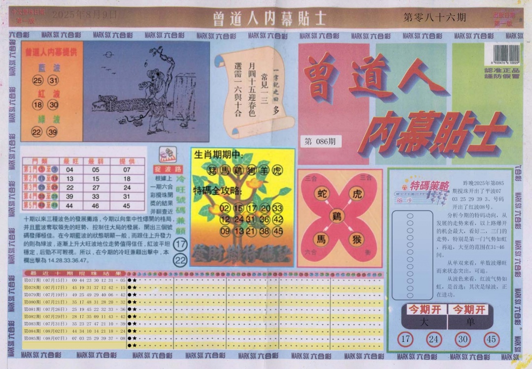 六合彩086期曾道人内幕贴士A