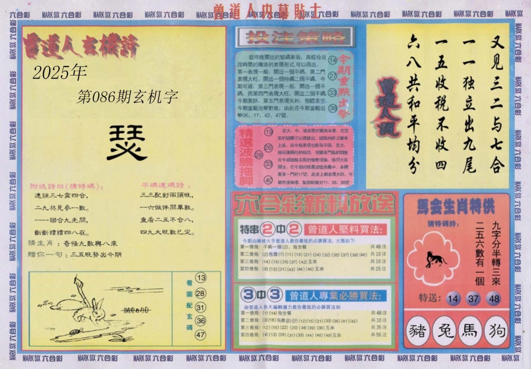 六合彩086期曾道人内幕贴士B