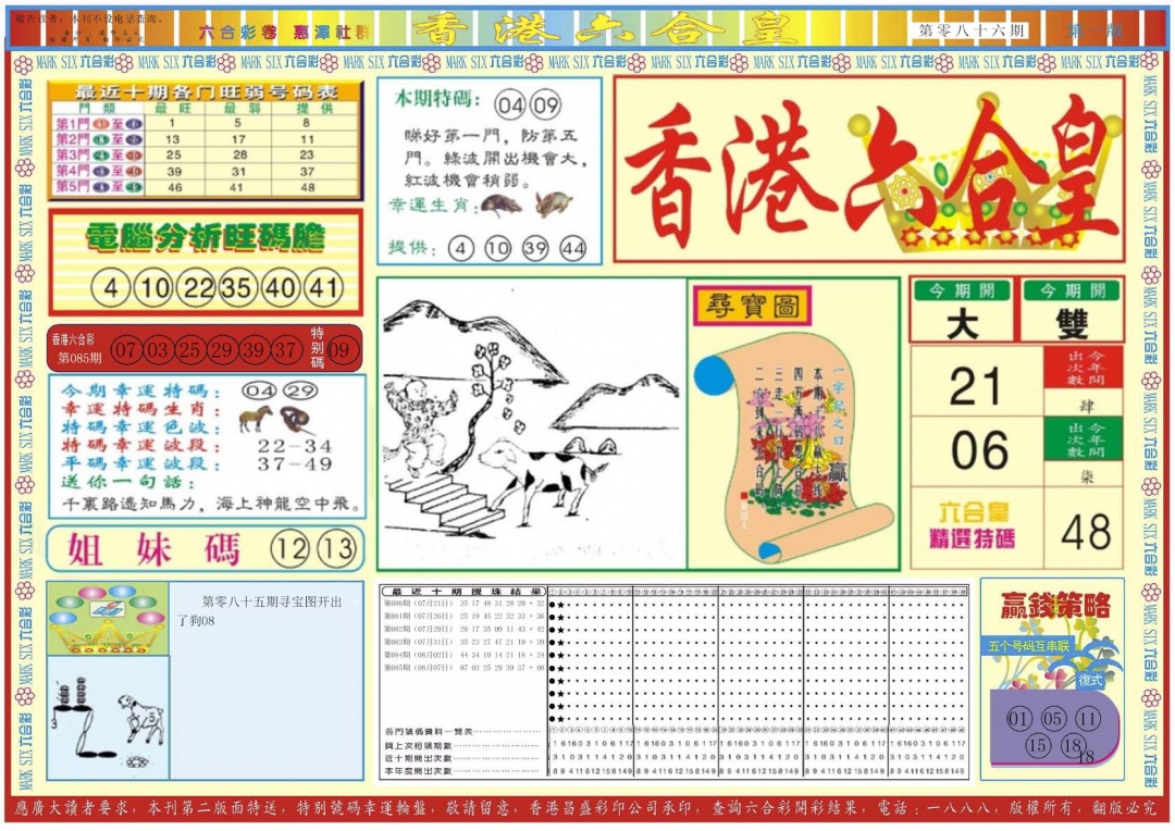 六合彩086期香港六合皇A