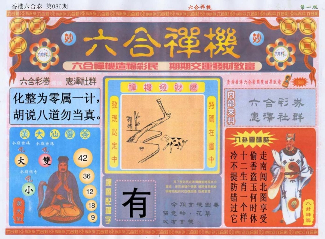 六合彩086期六合禅机A