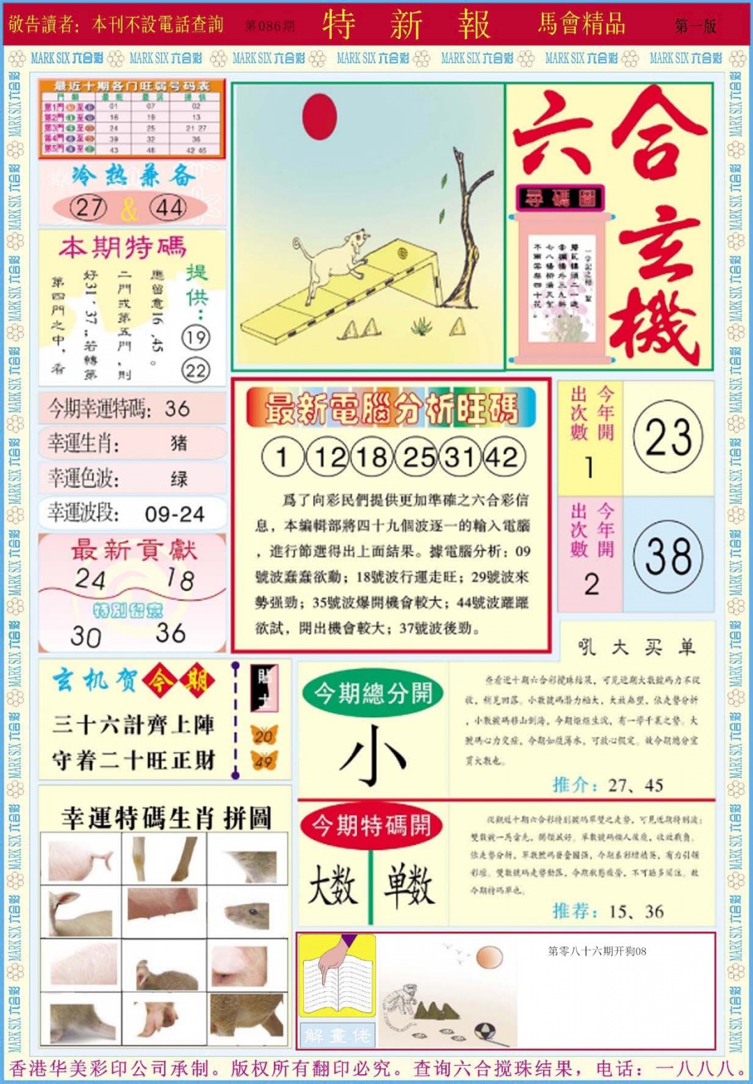 六合彩086期特新报A