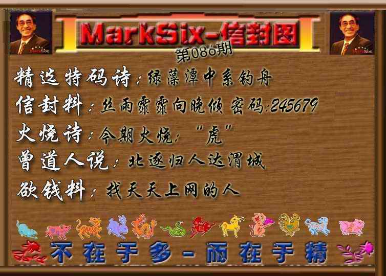六合彩086期信封图《彩》