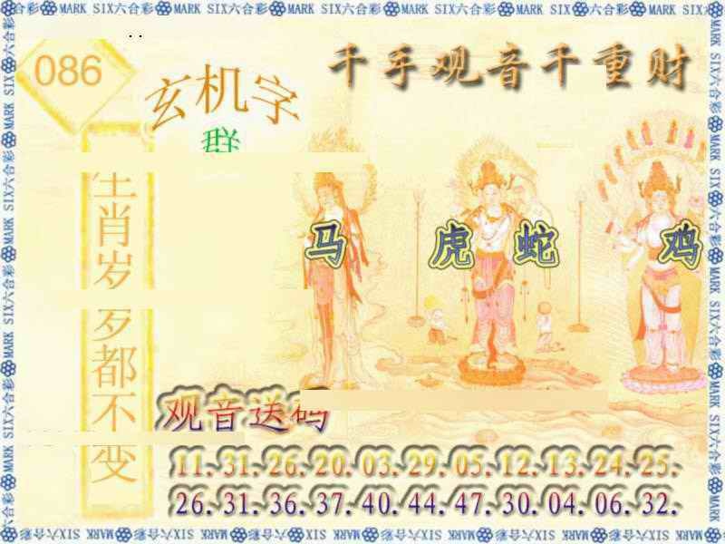六合彩086期千手观音