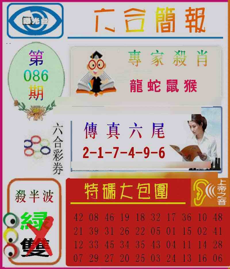 六合彩086期六合简报
