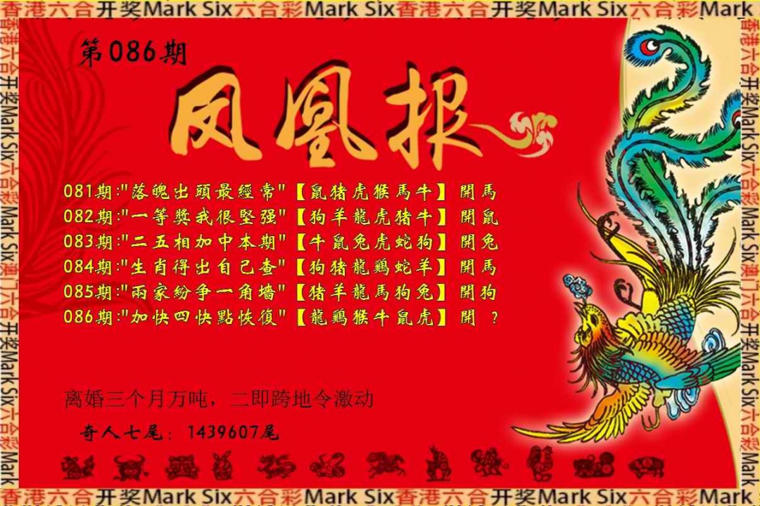 六合彩086期凤凰报