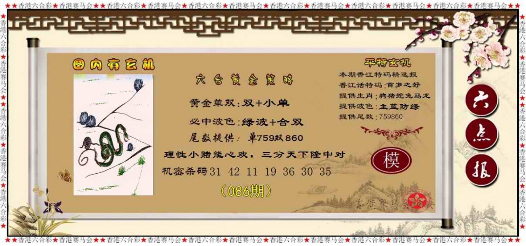 六合彩086期黄金策略