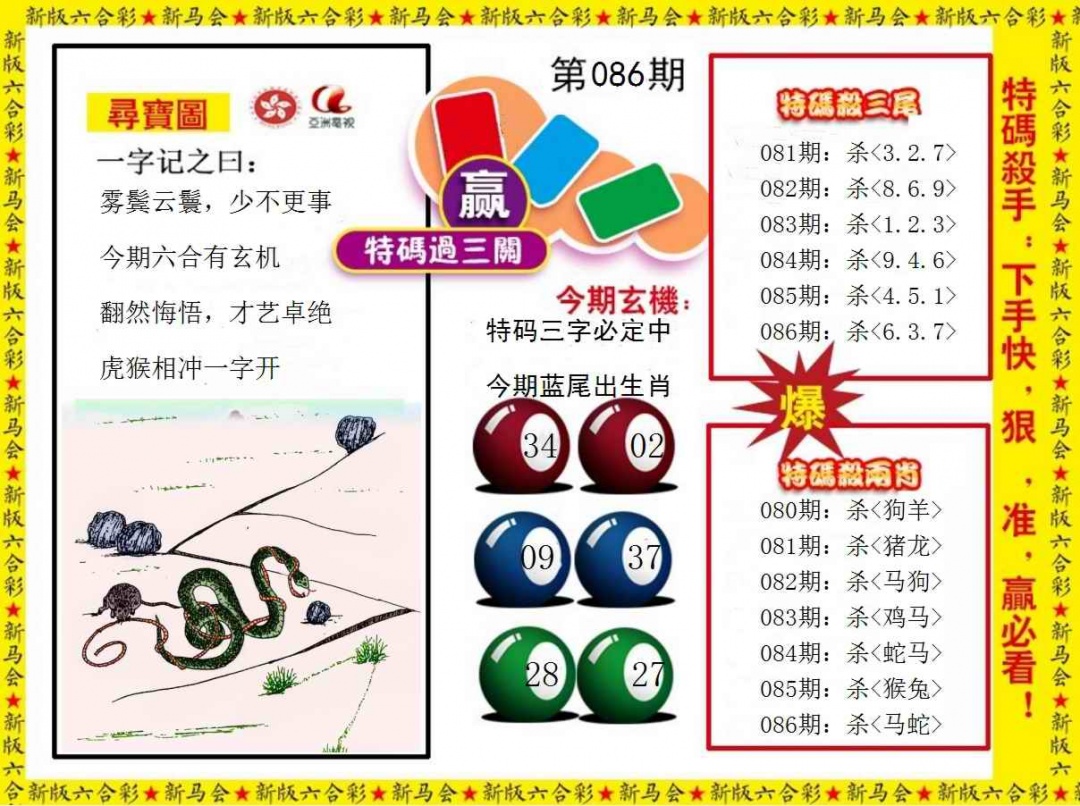 六合彩086期特码过三关