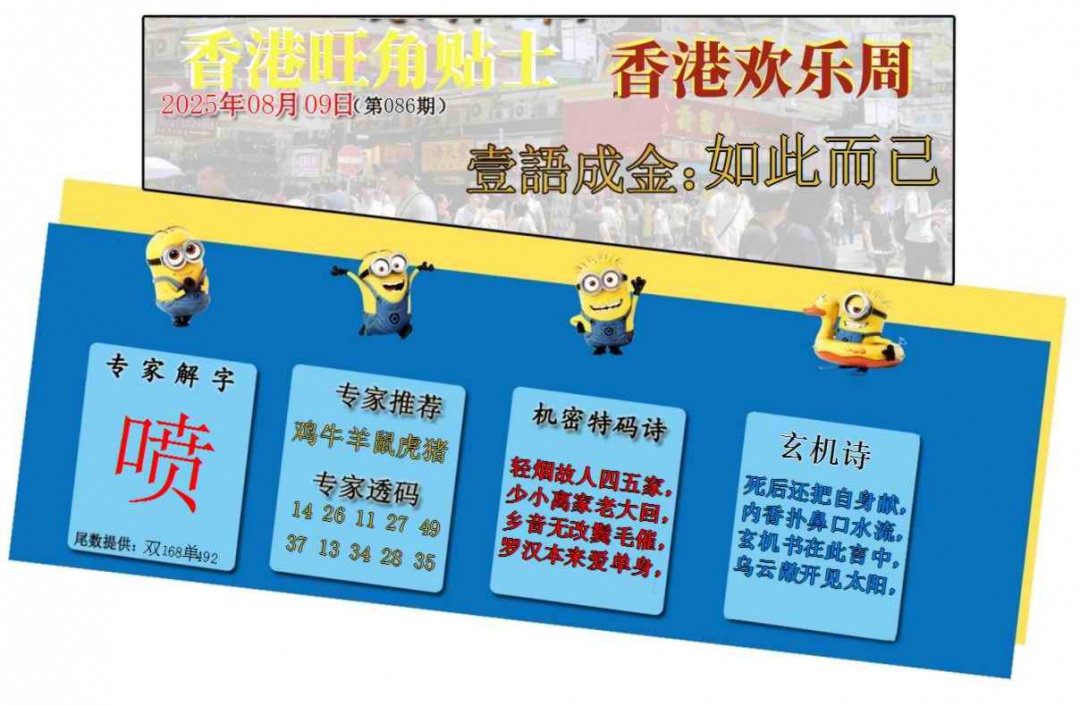 六合彩086期旺角贴士皇