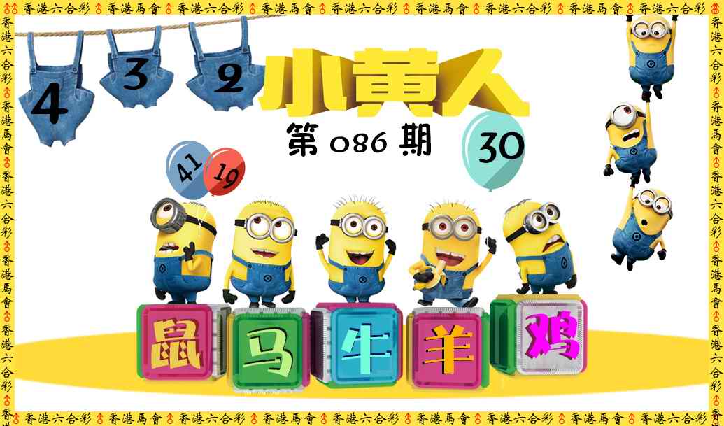 六合彩086期小黄人