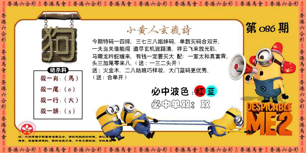 六合彩086期小黄人玄机诗
