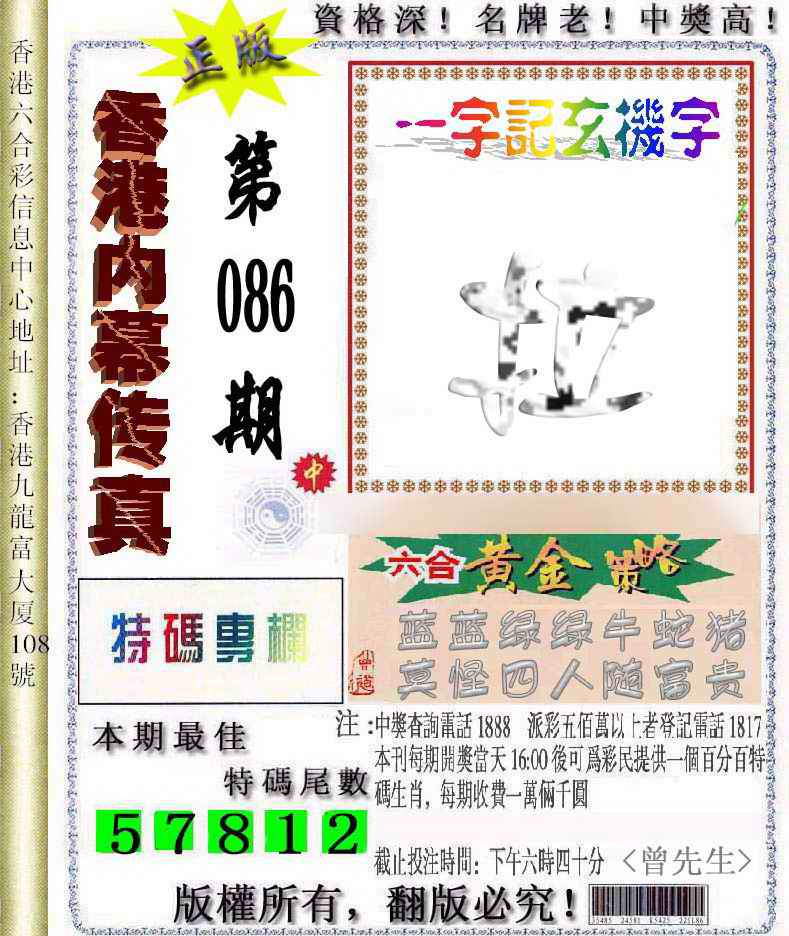 六合彩086期香港内幕传真信封图