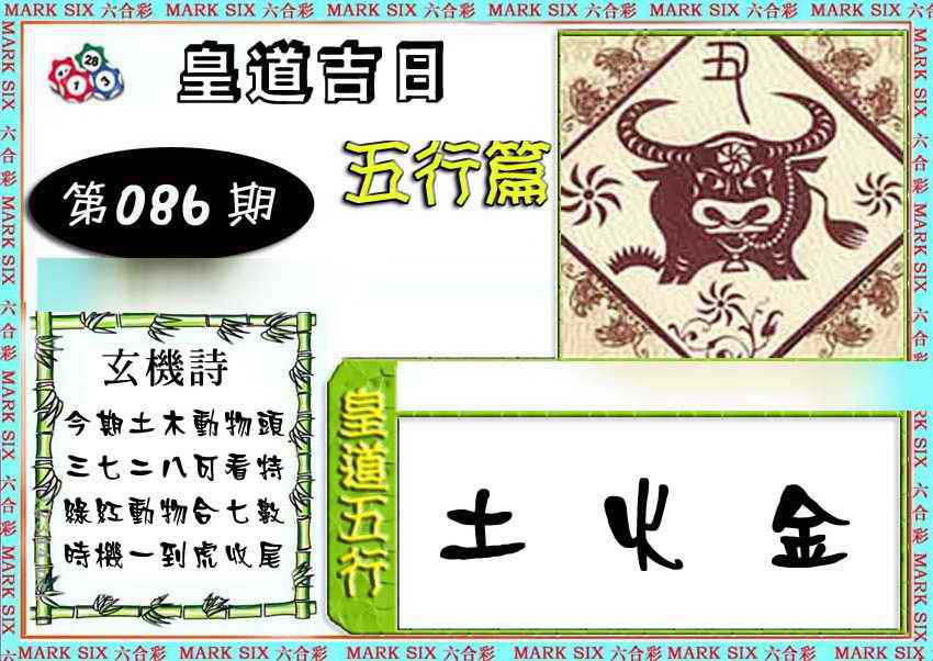 六合彩086期皇道吉日五行篇