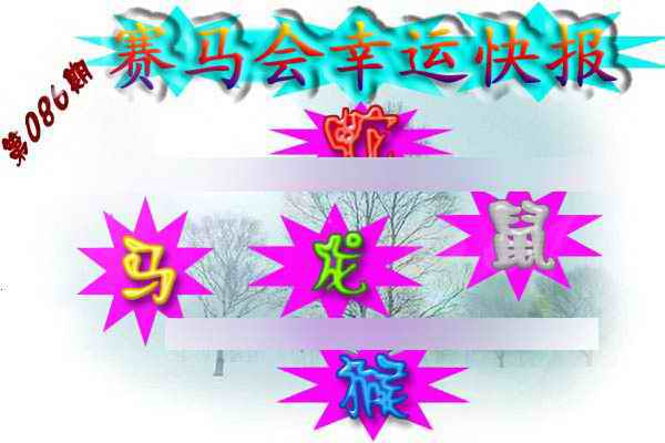 六合彩086期赛马会幸运快报