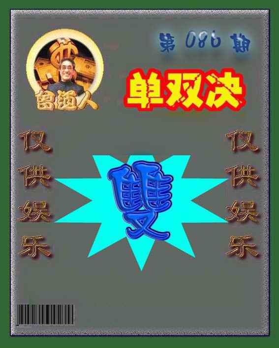 六合彩086期曾道人单双预测