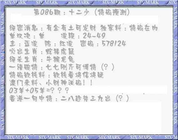 六合彩086期十二少（特码预测）
