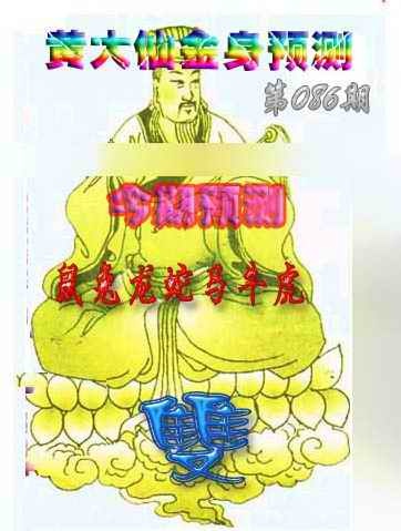 六合彩086期黄大仙金身救世