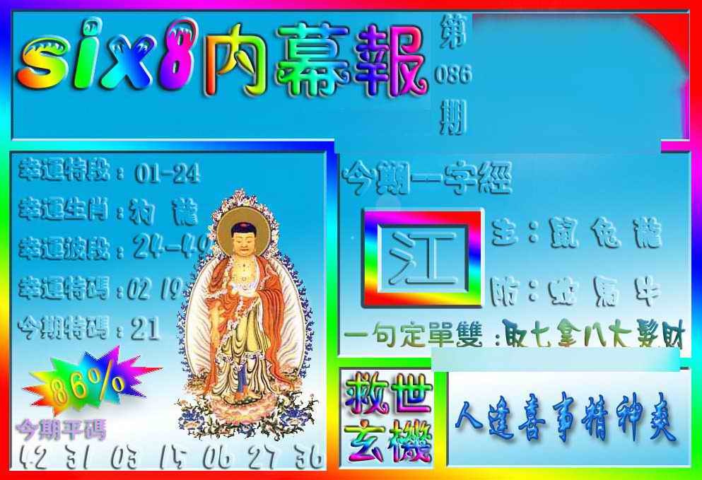 六合彩086期在线内幕报