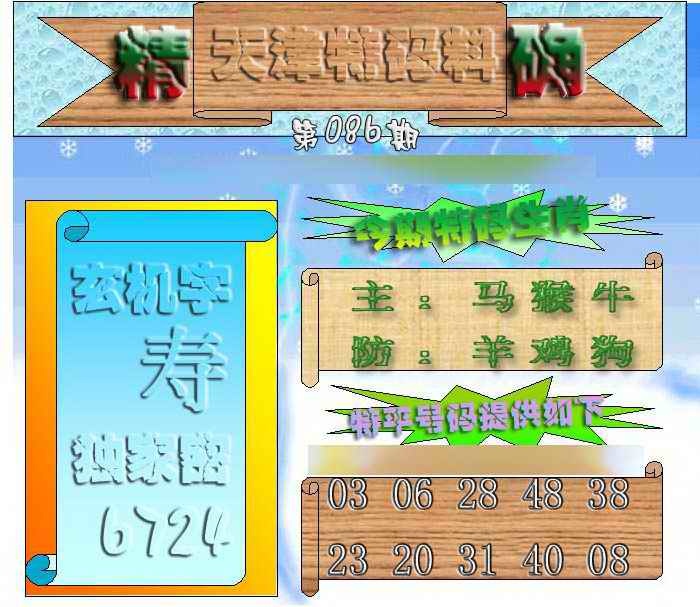 六合彩086期天津特码来料