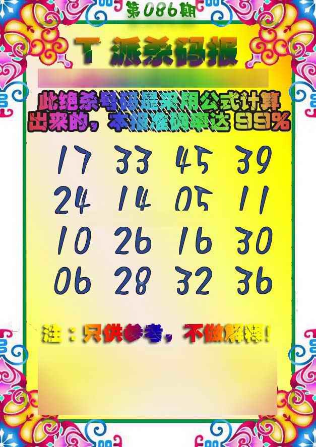 六合彩086期T派杀码报