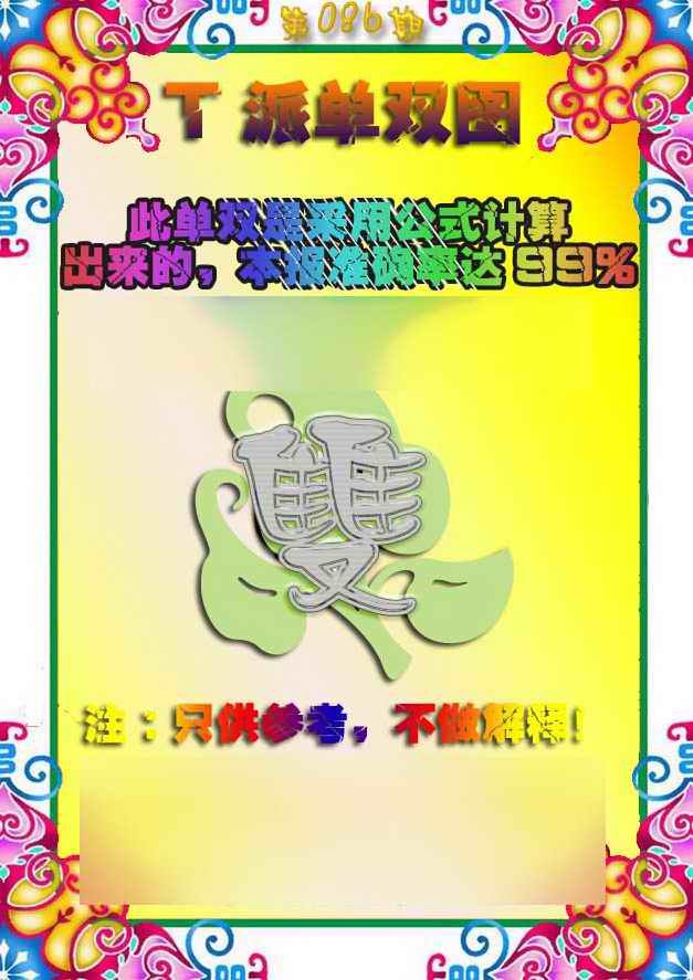 六合彩086期T派单双图