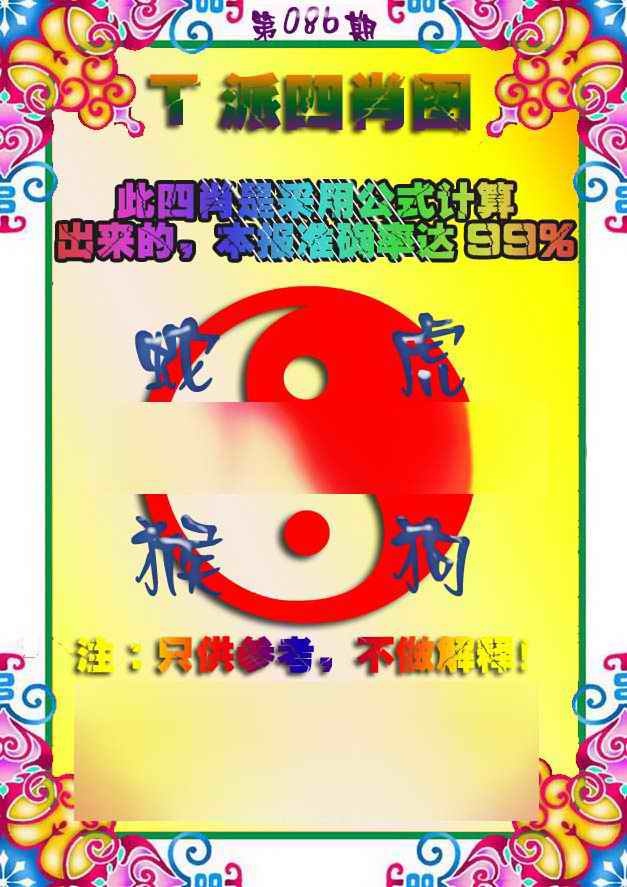 六合彩086期T派四肖图
